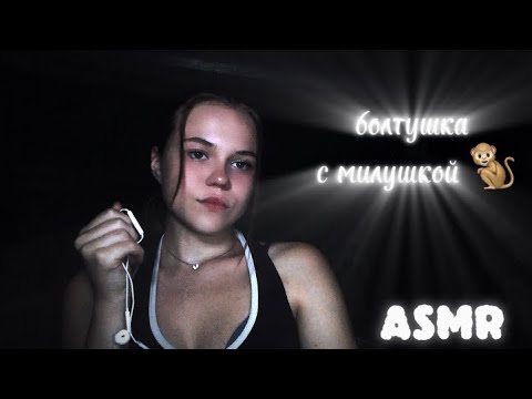 Видео: Asmr/ болтушка с милушкой / разговариваем про учебу/ я заболела 🤧💗