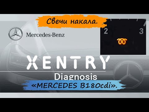 Видео: Горит знак нагрева свечей накала на работающем двигателе.  MERCEDES W245  W169.