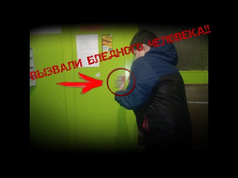 Видео: Вызвали Бледного Человека! **ВАНЯ ЕГО РАНИЛ**