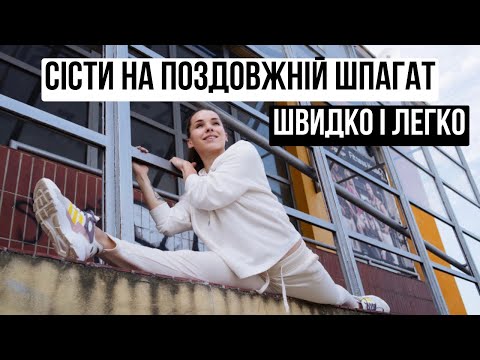 Видео: Сісти на поздовжній шпагат швидко і легко! Включай і займайся! Ти можеш більше, ніж ти думаєш!