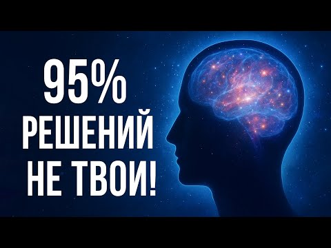 Видео: КАК ПОДСОЗНАНИЕ СОЗДАЕТ СУДЬБУ: то, что нужно знать каждому