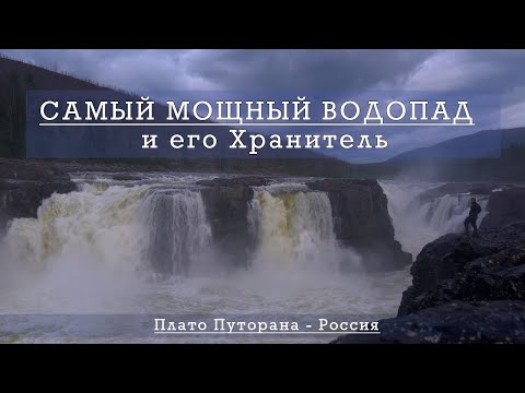 Видео: Плато Путорана, глава 1 -  ПОТОК