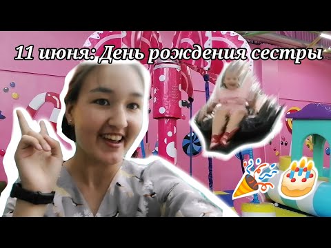 Видео: Vlog: 11 июня - День рождения моей сестры🥰 часть 2