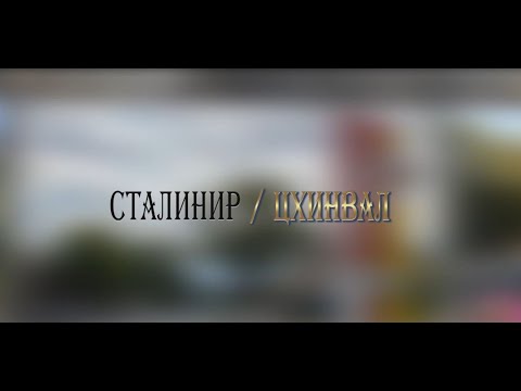 Видео: «СТАЛИНИР-ЦХИНВАЛ». (59-ая часть). Авторская программа Игоря Тасоева. 04.10.2025.