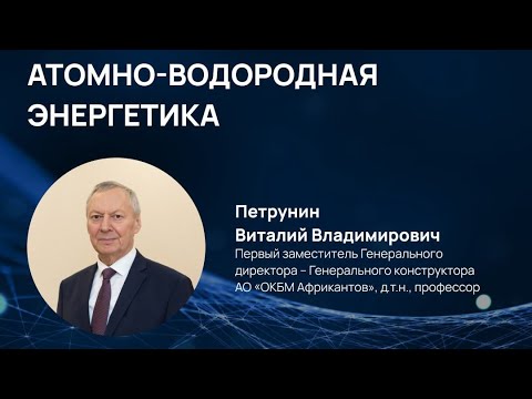 Видео: Атомно-водородная энергетика. Научно-популярная лекция.