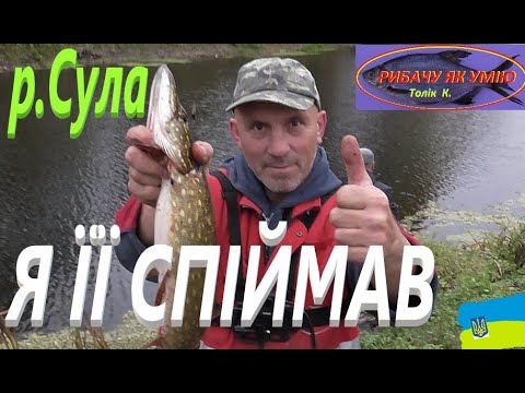 Видео: #СУЛА # Нарешті я її спіймав #РибачуЯкУмію