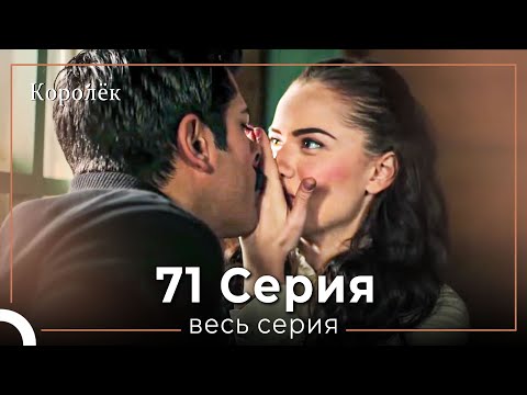 Видео: Королек 71 серия (Короткие Эпизод)