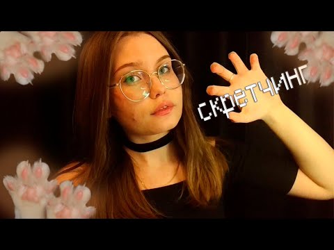 Видео: ASMR Скретчинг Предметов