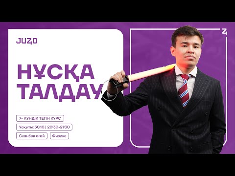 Видео: ТЕГІН КУРС | ФИЗИКА | СЛАНБЕК АҒАЙ