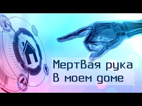 Видео: Аналог «Мертвой руки» в умном доме — как нейросеть отслеживает потерю сознания