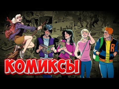 Видео: Пополнение коллекции комиксов. Арчи и Компания