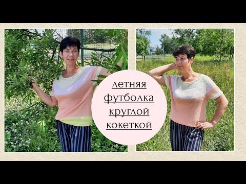 Видео: летняя кофточка на круглой кокетке/обзор вязания