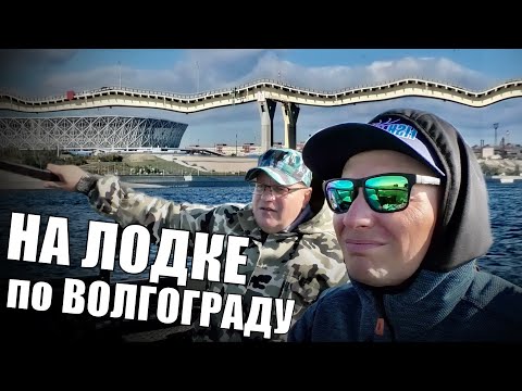 Видео: ЦЕНТР и Танцующий Мост. На лодке по Волгограду с краеведом