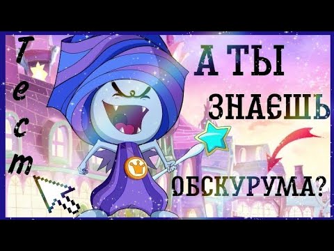 Видео: Как ты знаешь ОБСКУРУМА ✨🌹💫 || тест, проверка, Винкс 💮✨/ Jaka Vila 🌠 / Winx Club