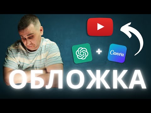 Видео: Как я делаю обложки для YouTube в Canva + Chat GPT. Без опыта