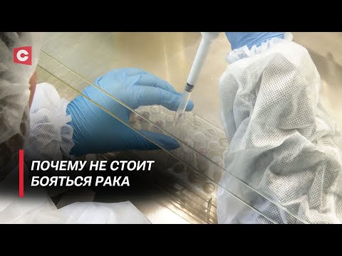 Видео: Борьба с раком вышла на новый уровень! Чего добилась Беларусь в онкологии? | Созидаем вместе
