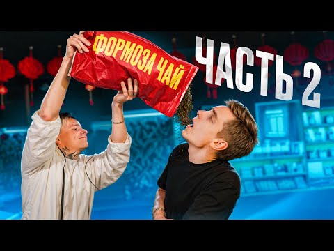 Видео: Обзор на китайский чай от ФОРМОЗЫ. Часть II