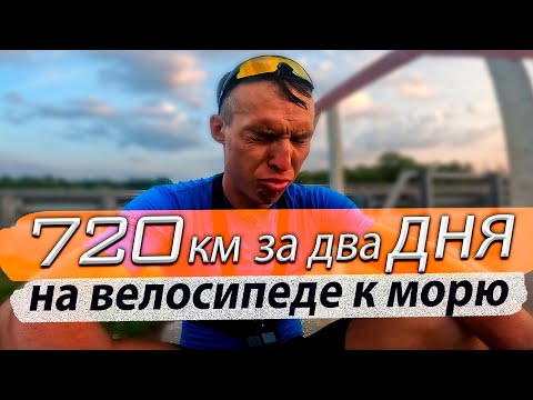 Видео: Хабаровск- Владивосток на велосипеде за два дня 720 км. Мультиспорт