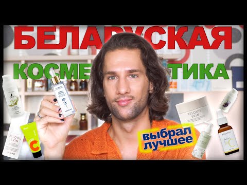 Видео: Беларуская косметика || ТЕХНОЛОГ О КОСМЕТИКЕ