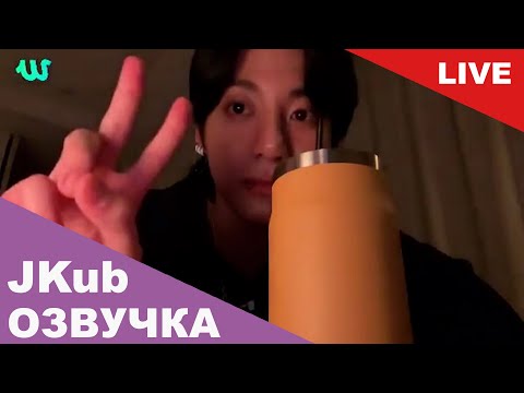 Видео: 💜 [РУССКАЯ ОЗВУЧКА JKUB] ЧОНГУК после случайной трансляции в TikTok BTS WEVERSE~LIVE 03.08.2023