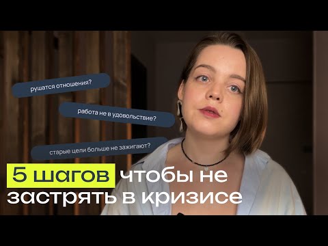 Видео: Как выйти из кризиса? | Как не застрять в кризисе? | 5 шагов, чтобы не застрять в переходе
