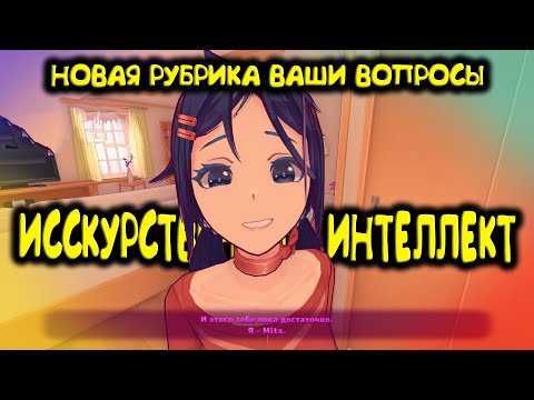 Видео: ВОПРОСЫ К ИИ МИТЕ И НОВАЯ РУБРИКА | МИСАЙД NEURO MITA часть 3 AI Miside