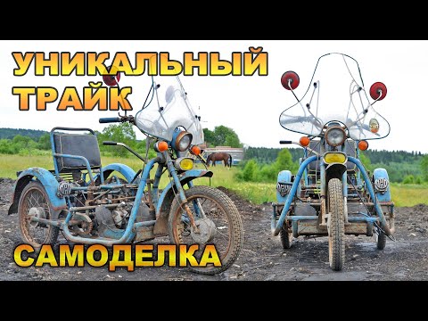 Видео: УНИКАЛЬНЫЙ ТРАЙК 70х ГОДОВ С МЕТАЛЛОПРИЕМКИ, ТРАНСПОРТ ДЛЯ ИНВАЛИДОВ, САМОДЕЛКА.