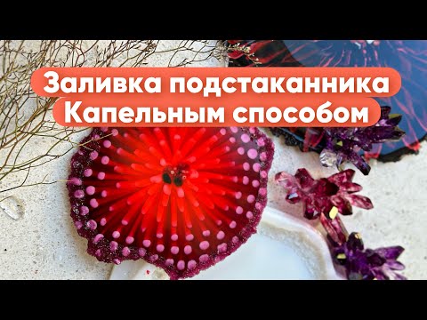 Видео: Подстаканник из эпоксидной смолы каплями