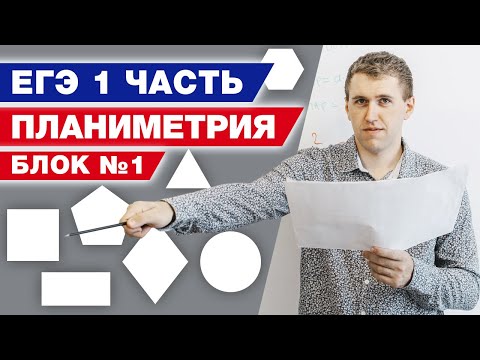 Видео: Задание 3. Планиметрия. Первая часть / Подготовка к ЕГЭ по математике 2022