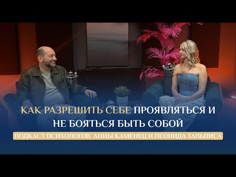 Видео: Как разрешить себе ПРОЯВЛЯТЬСЯ и не бояться БЫТЬ СОБОЙ ┃Психологи Анна Каменец и Леонид Тальпис
