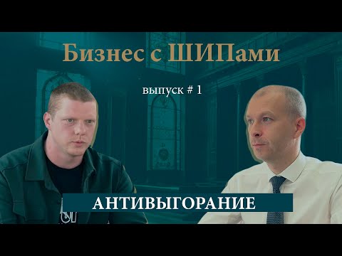 Видео: Выпуск # 1 Антивыгорание