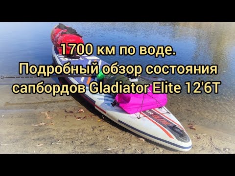 Видео: 1700 км пробег по воде. Подробный обзор состояния сапбордов Gladiator Elite 12'6T. (см. описание)