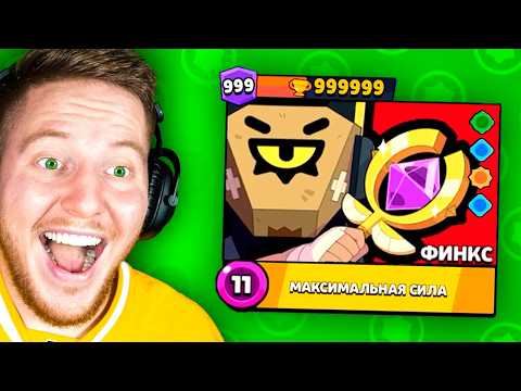 Видео: ВЫПАЛ НОВЫЙ БРАВЛЕР ФИНКС