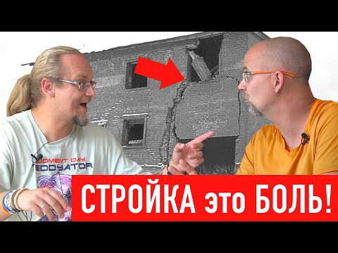 Видео: Самые частые и страшные ошибки на стройке! СТРОИМ ДЛЯ СЕБЯ
