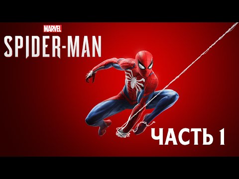 Видео: Marvel’s Spider-Man - Часть 1