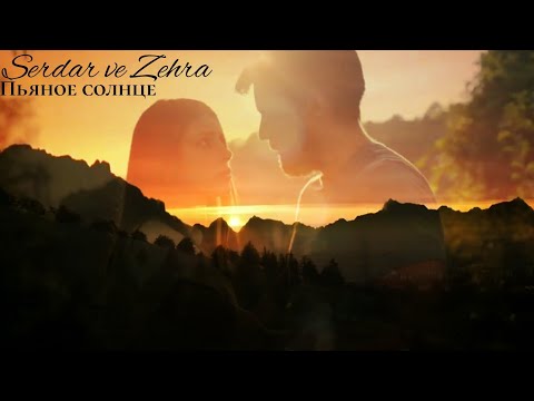 Видео: Сердар и Зехра (Serdar ve Zehra) - Пьяное солнце #zehser #teşkilat #разведка #зехсер