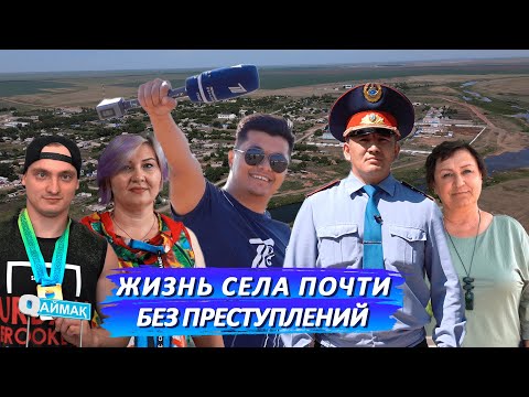 Видео: Qаймақ: село Новосельское (Акмолинская область)