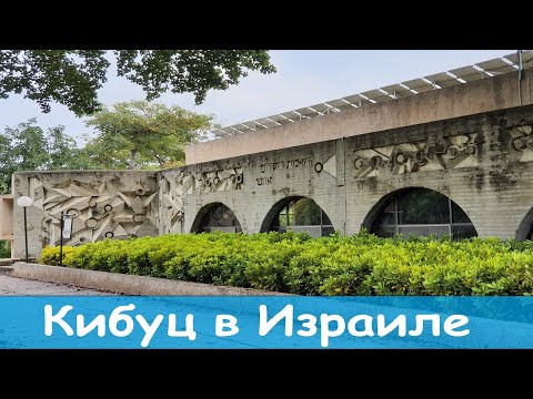 Видео: Куда поехать в выходной? Кибуц Якум. Не рай ли это!?