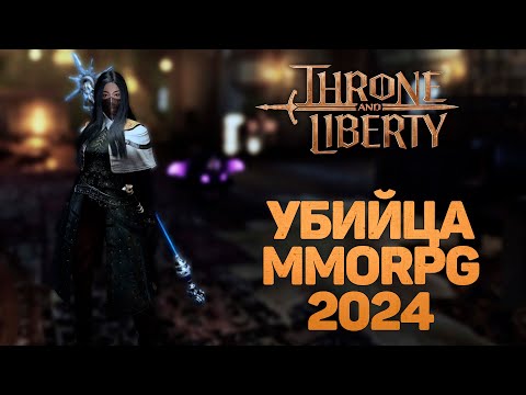 Видео: THRONE AND LIBERTY НОВАЯ MMORPG,  БЕСПЛАТНО НА РУССКОМ, ЖИЗНЬ ПОСЛЕ 50 LVL