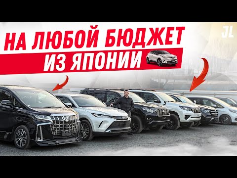 Видео: Доступные авто из Японии 🇯🇵🚘| Ноябрь 2025  
