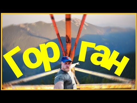 Видео: г.ГОРГАН. Підйом до вежі.Солопохід на два дні.