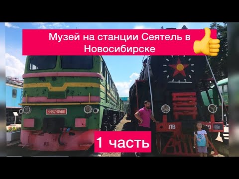 Видео: Железнодорожный музей в Новосибирске на станции Сеятель