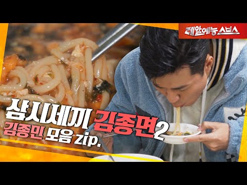 Видео: Ким Чен Мин, когда дело доходит до лапши, он не шутит 🍜 [Kim Jongmin 2.zip]
