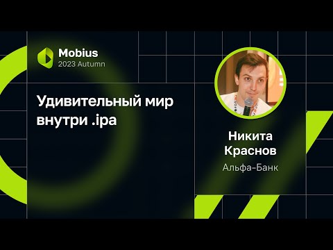 Видео: Никита Краснов — Удивительный мир внутри .ipa