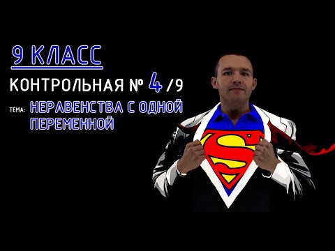 Видео: 9 класс. Контрольная №4 (из 9). Тема: Неравенства с одной переменной. Решение и объяснение. Пробуем!