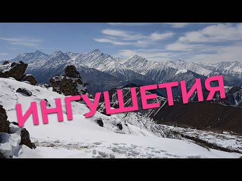 Видео: Ингушетия / Зоткингид