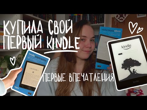 Видео: Купила Kindle Paperwhite | первые впечатления, распаковка и ближайшее чтение