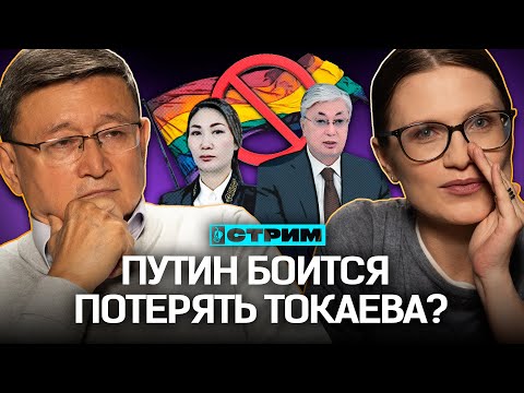 Видео: Токаев в Москве – что получит Казахстан? Судьям можно нарушать закон?