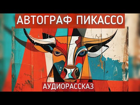 Видео: Автограф Пикассо. Автор рассказа - Светлана Волкова