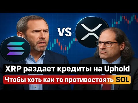 Видео: СРОЧНО!! Дебаты Ripple и Solana🔥Swell 2025 vs Solana ⚡ RLUSD vs XRP 🤔 Займы под залог XRP на Uphold!